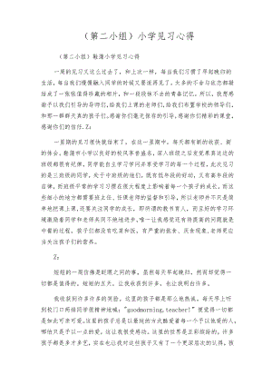 （第二小组）小学见习心得.docx