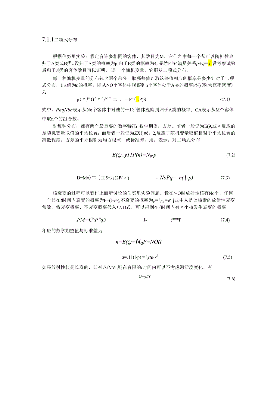 成理工核辐射测量方法讲义07核辐射测量统计学与误差预测.docx_第2页