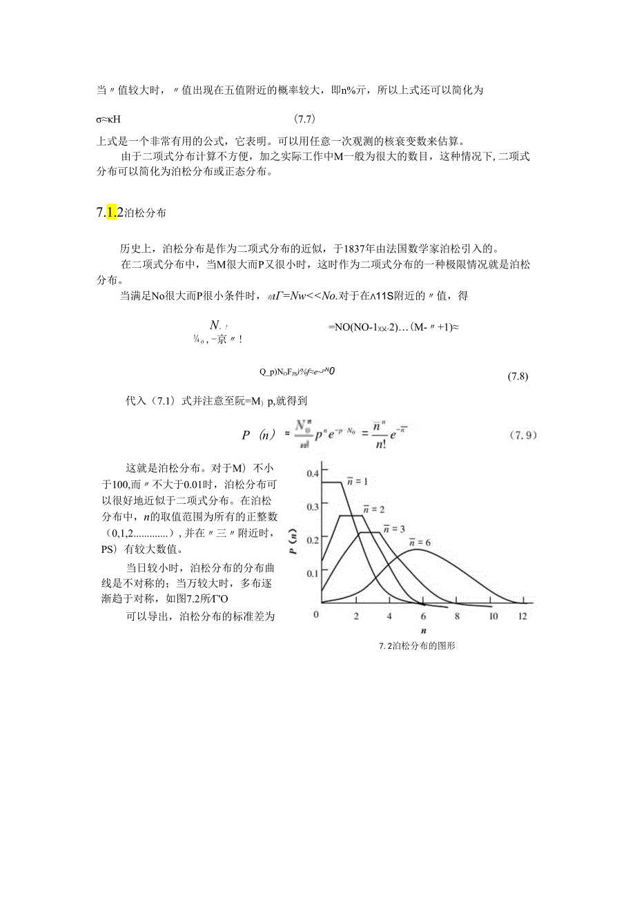 成理工核辐射测量方法讲义07核辐射测量统计学与误差预测.docx_第3页