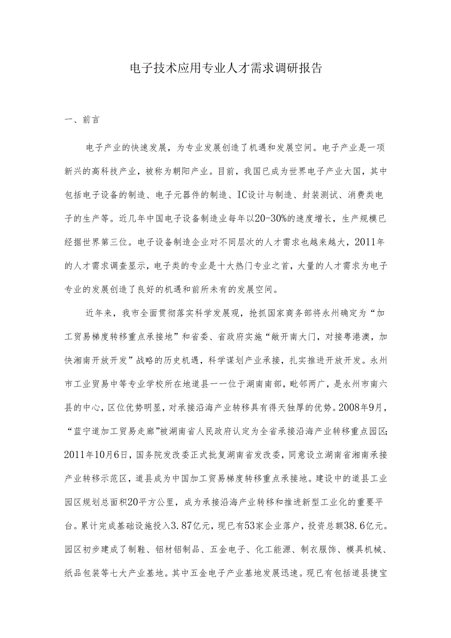 电子技术应用专业人才需求调研报告.docx_第1页