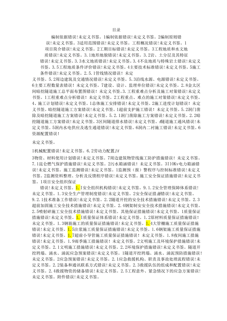 暗挖隧道开挖支护专项施工方案(报局）.docx_第1页