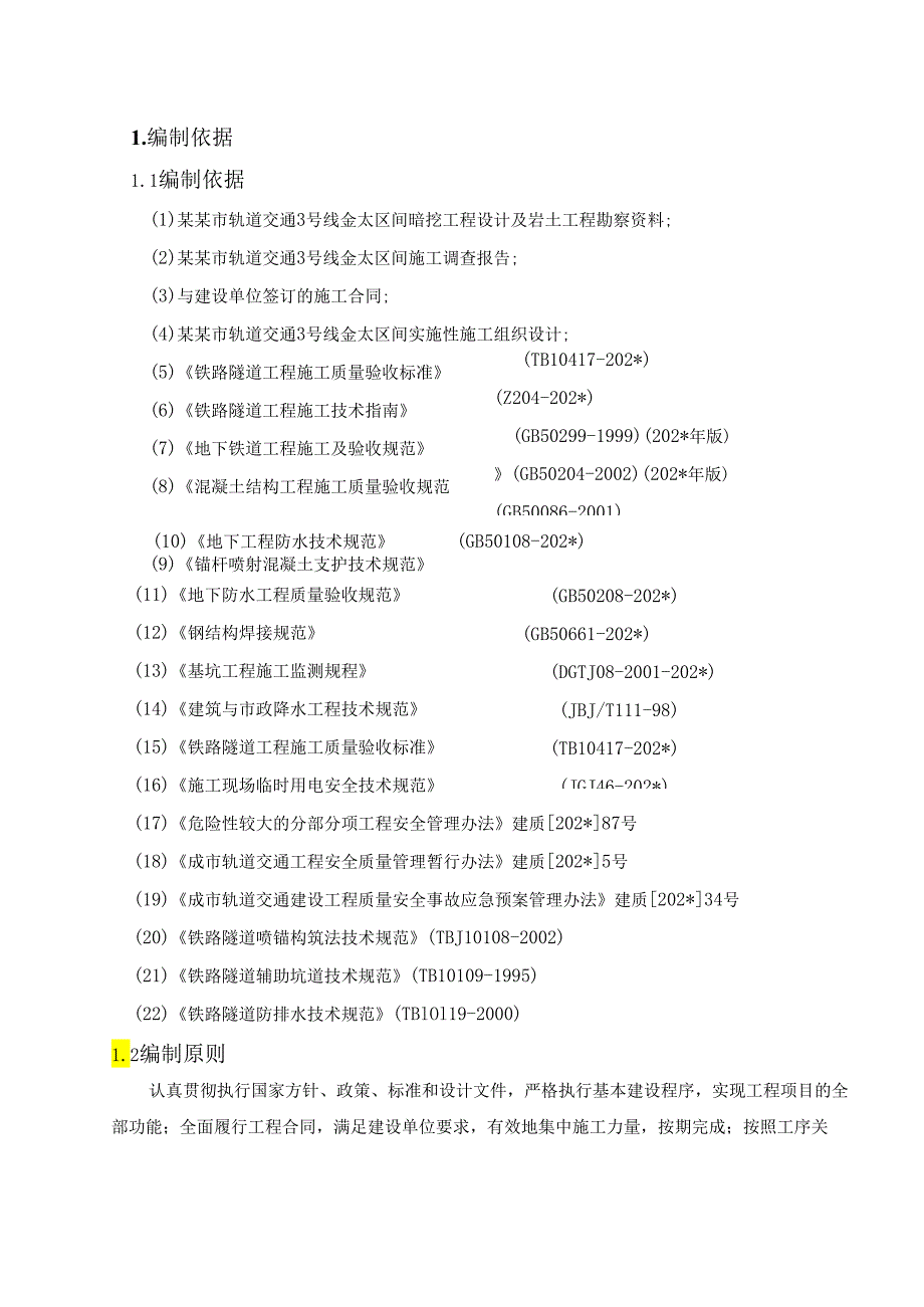 暗挖隧道开挖支护专项施工方案(报局）.docx_第2页