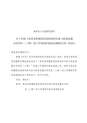 放射线同位素竣工环保验收监测.docx