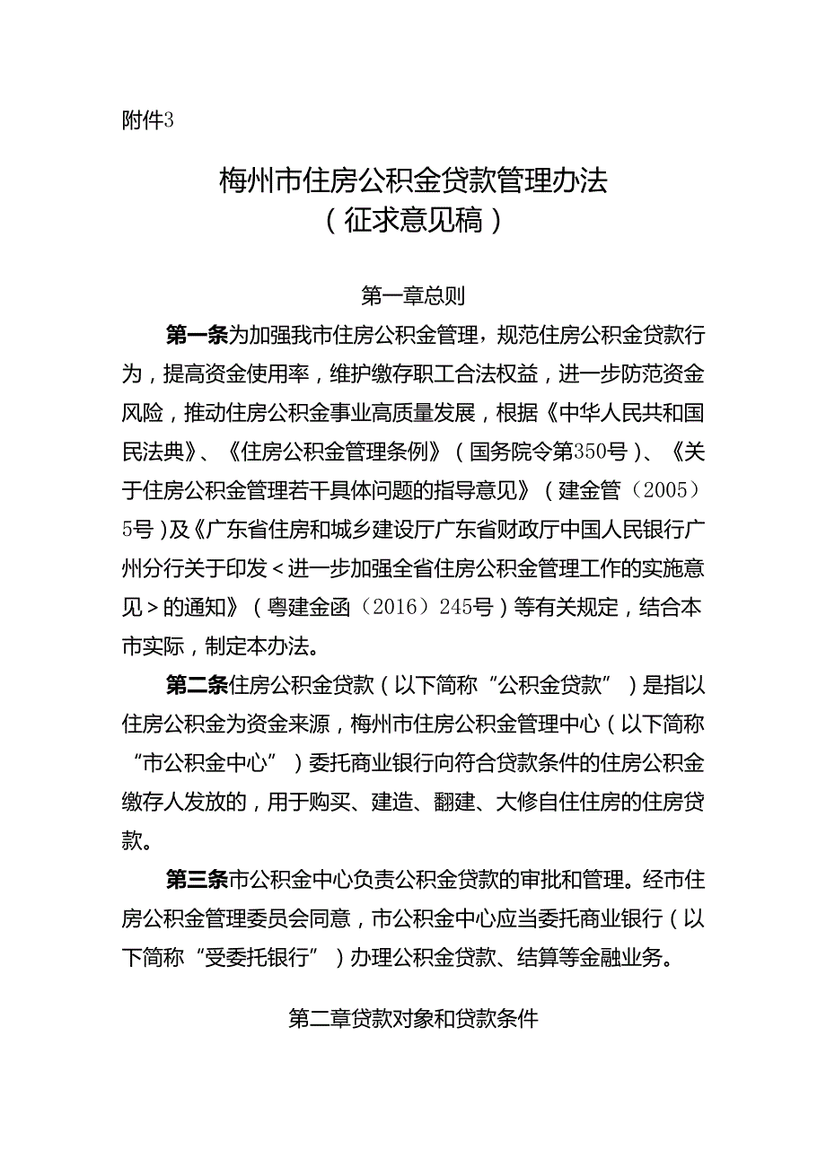 梅州市住房公积金贷款管理办法(征求意见稿).docx_第1页