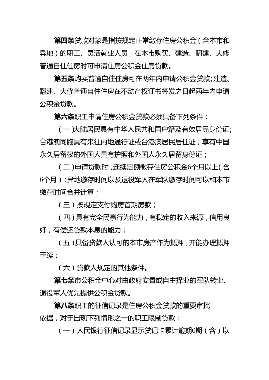 梅州市住房公积金贷款管理办法(征求意见稿).docx_第2页