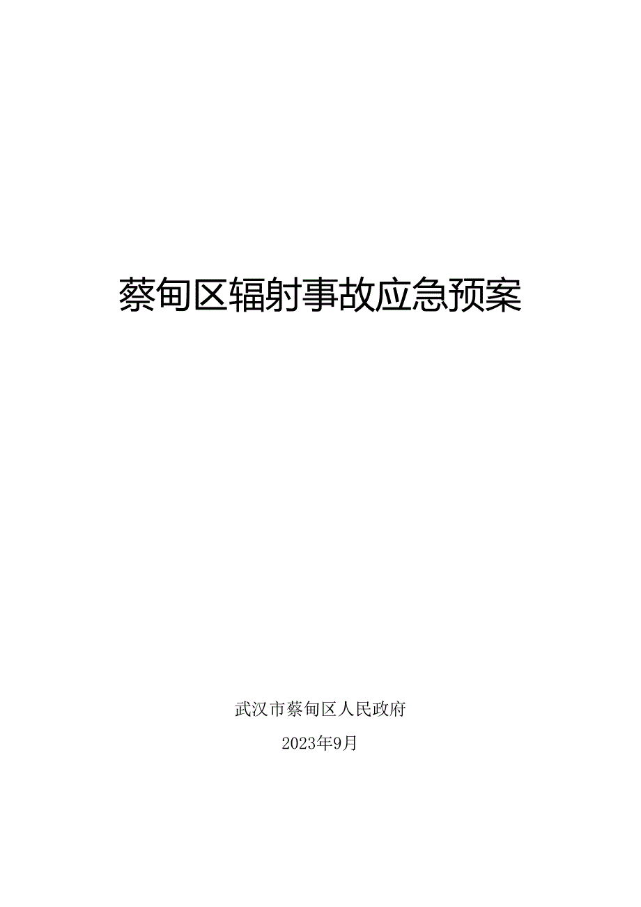 蔡甸区辐射事故应急预案-征求意见稿.docx_第1页