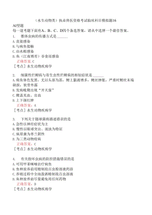 （水生动物类）执业兽医资格考试临床科目模拟题16.docx