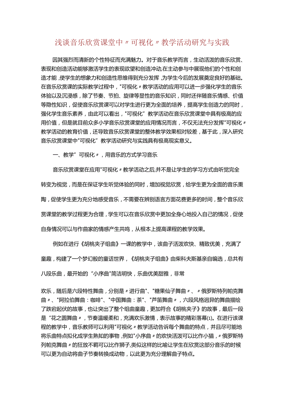 浅谈音乐欣赏课堂中“可视化”教学活动研究与实践.docx_第1页