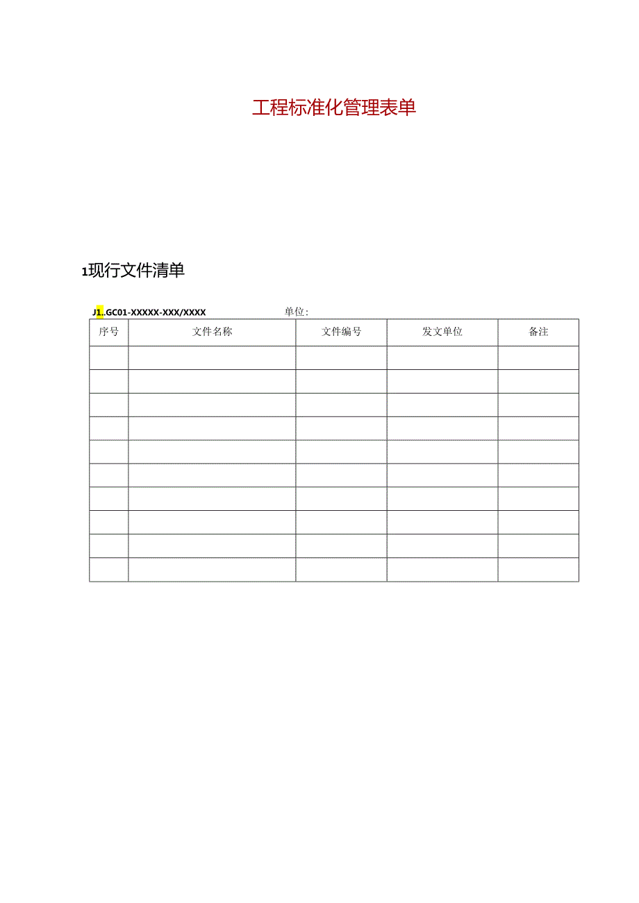 工程施工标准化管理表单.docx_第1页