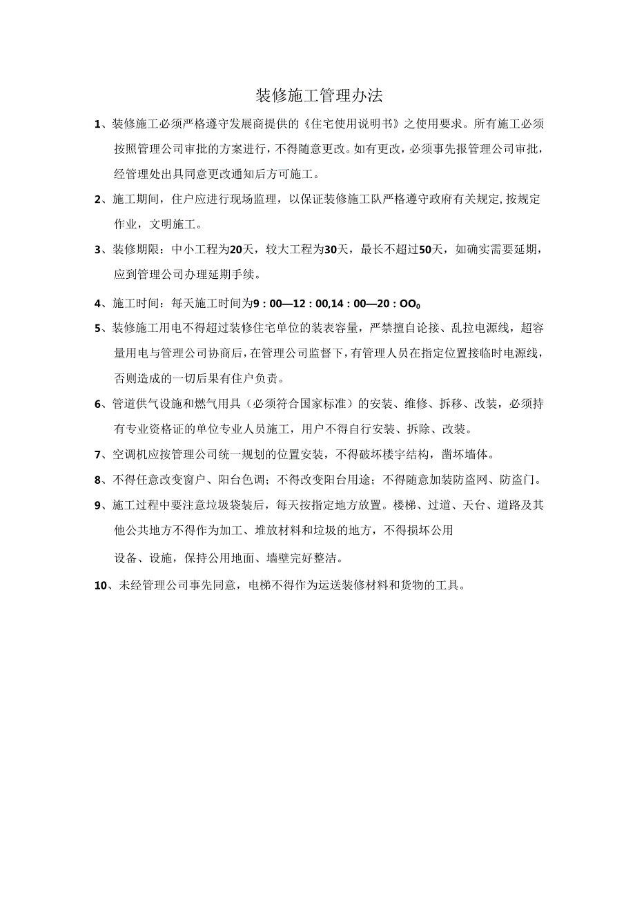 装修施工管理办法住宅小区违章装修处罚办法.docx_第1页