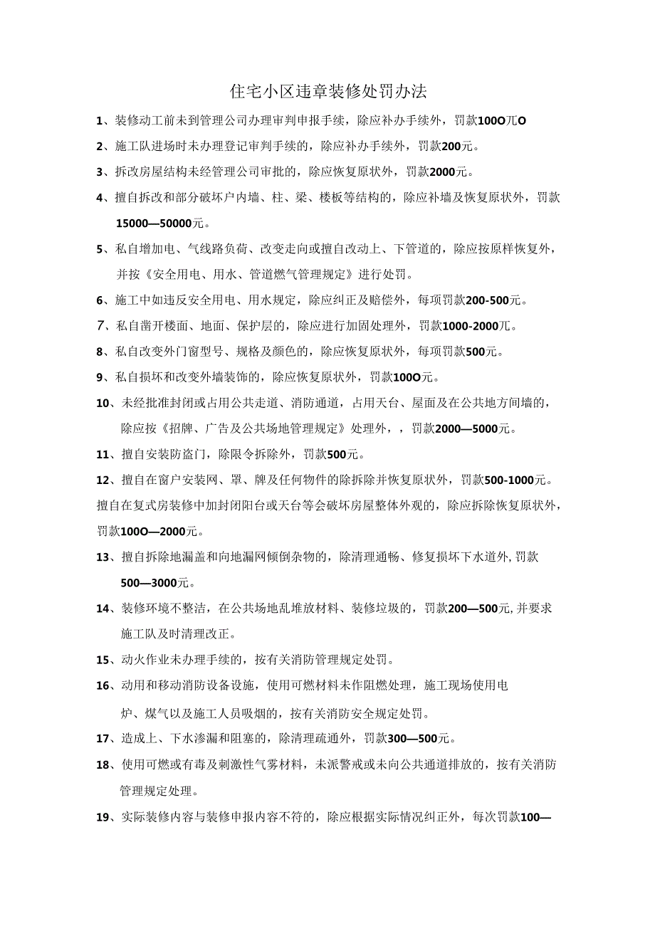 装修施工管理办法住宅小区违章装修处罚办法.docx_第2页