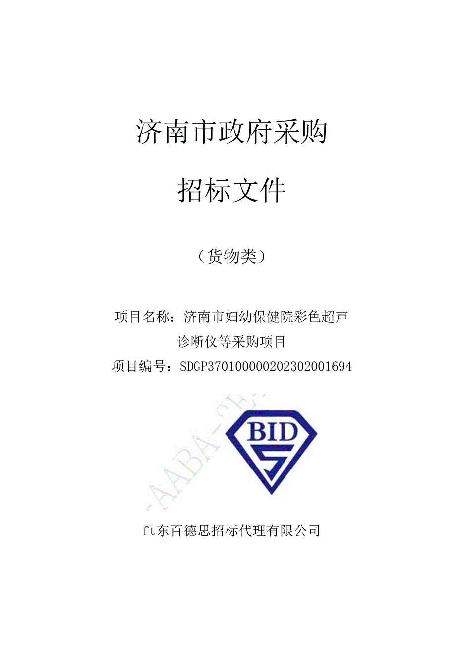 彩色超声诊断仪等采购项目产后胎盘大体分析仪.docx_第1页