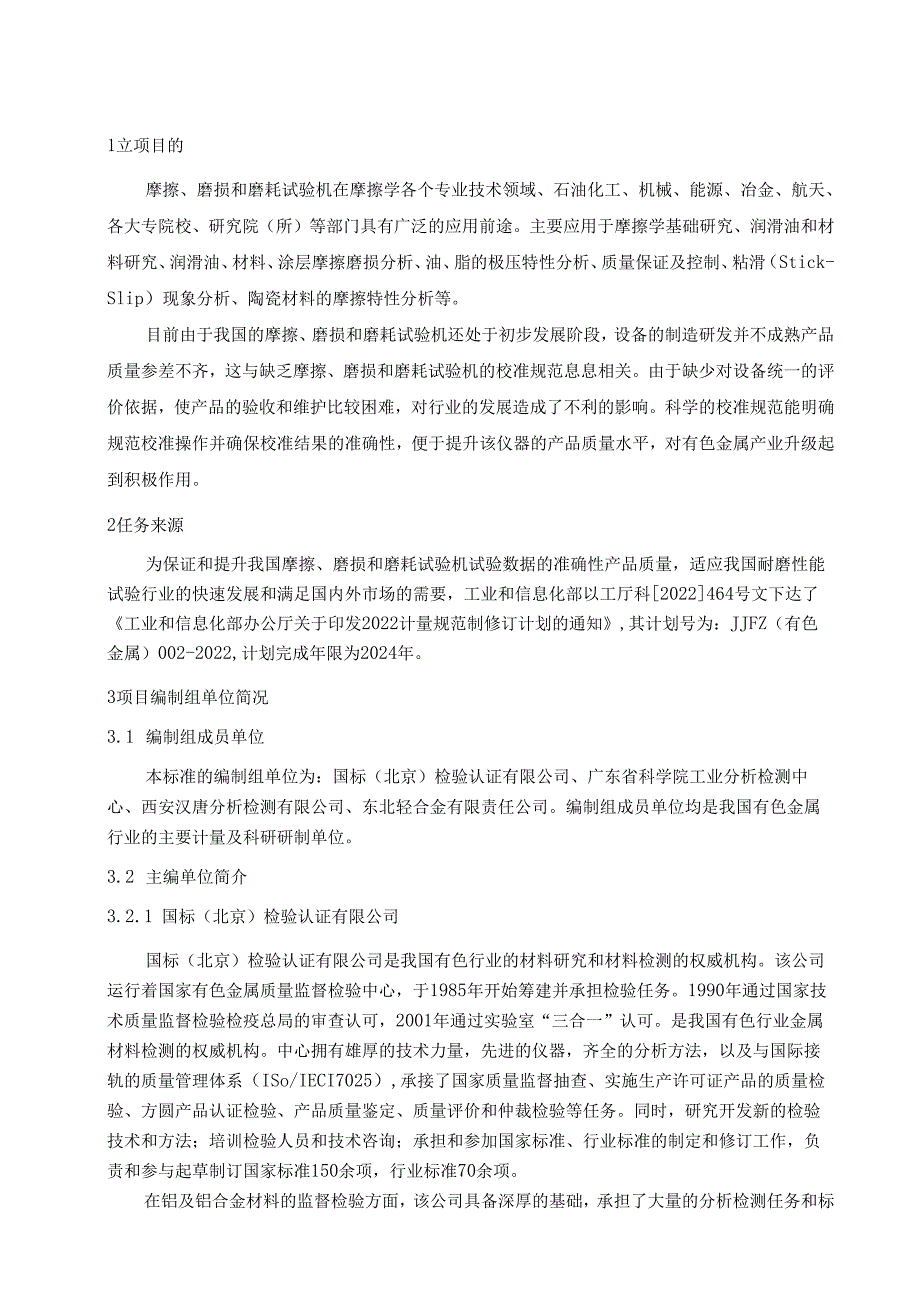 摩擦、磨损和磨耗试验机校准规范编制说明.docx_第2页