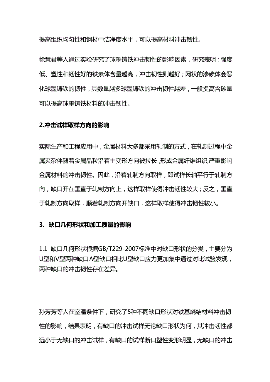 影响金属材料冲击韧性的因素整理.docx_第3页