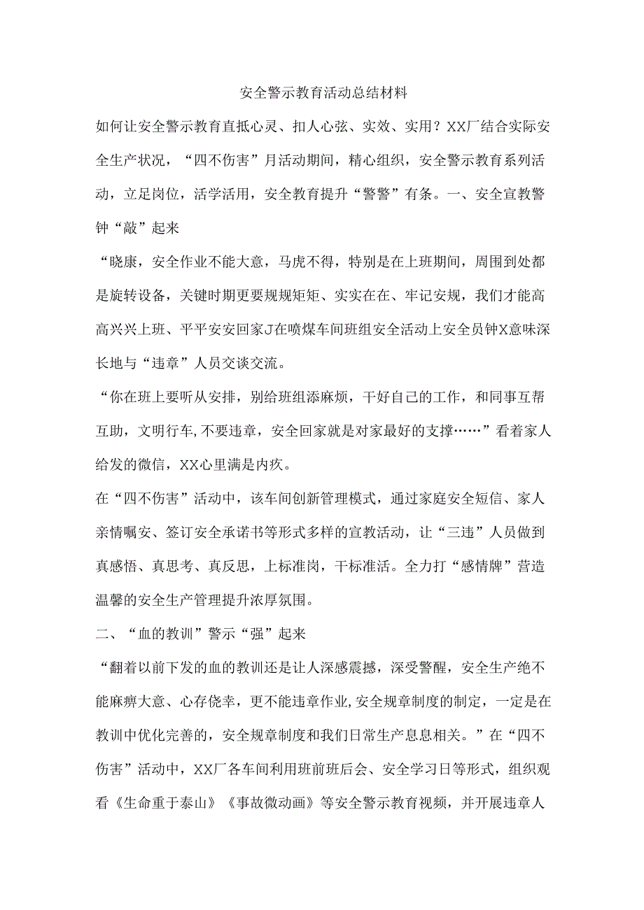 安全警示教育活动总结材料.docx_第1页