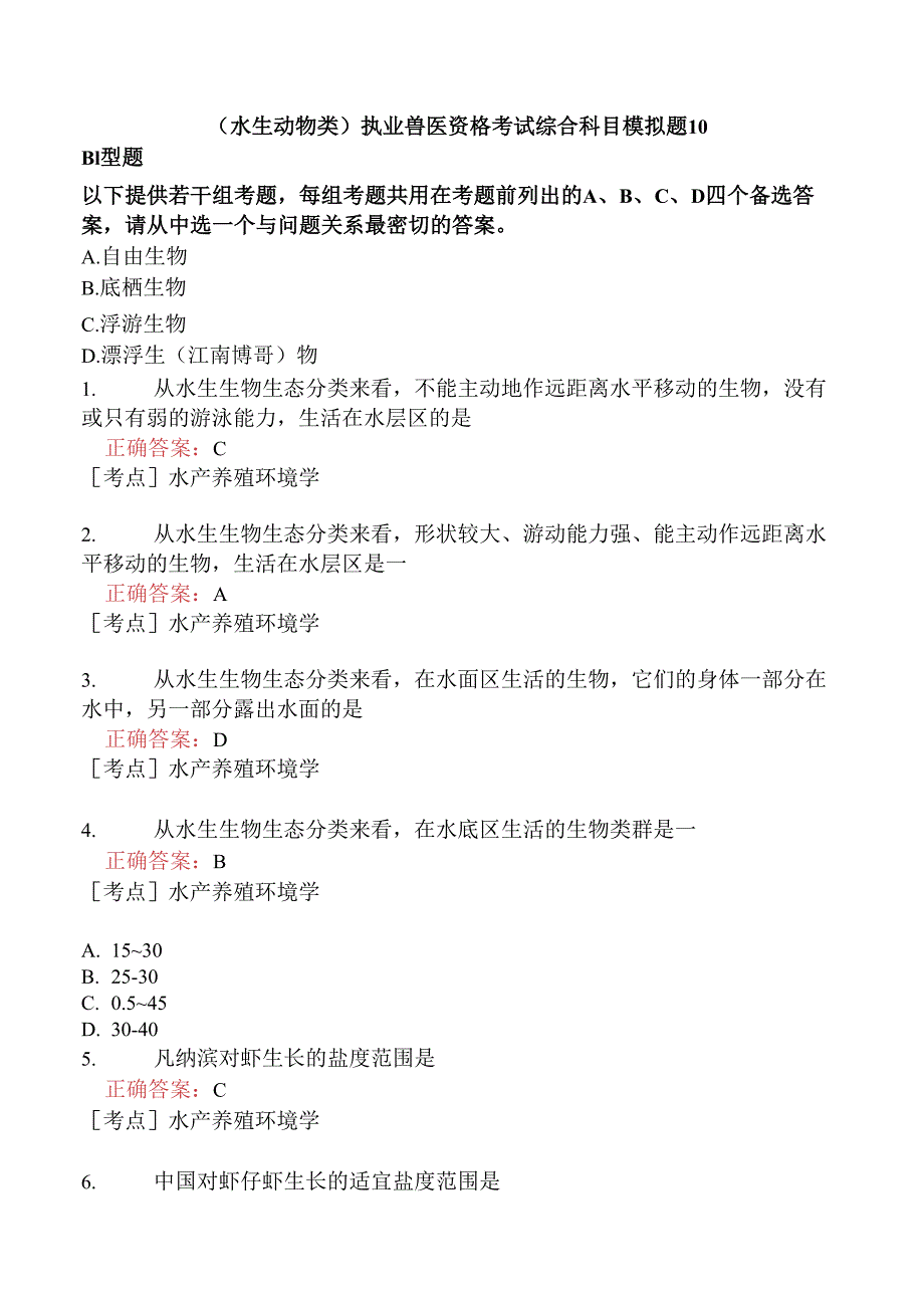 （水生动物类）执业兽医资格考试综合科目模拟题10.docx_第1页