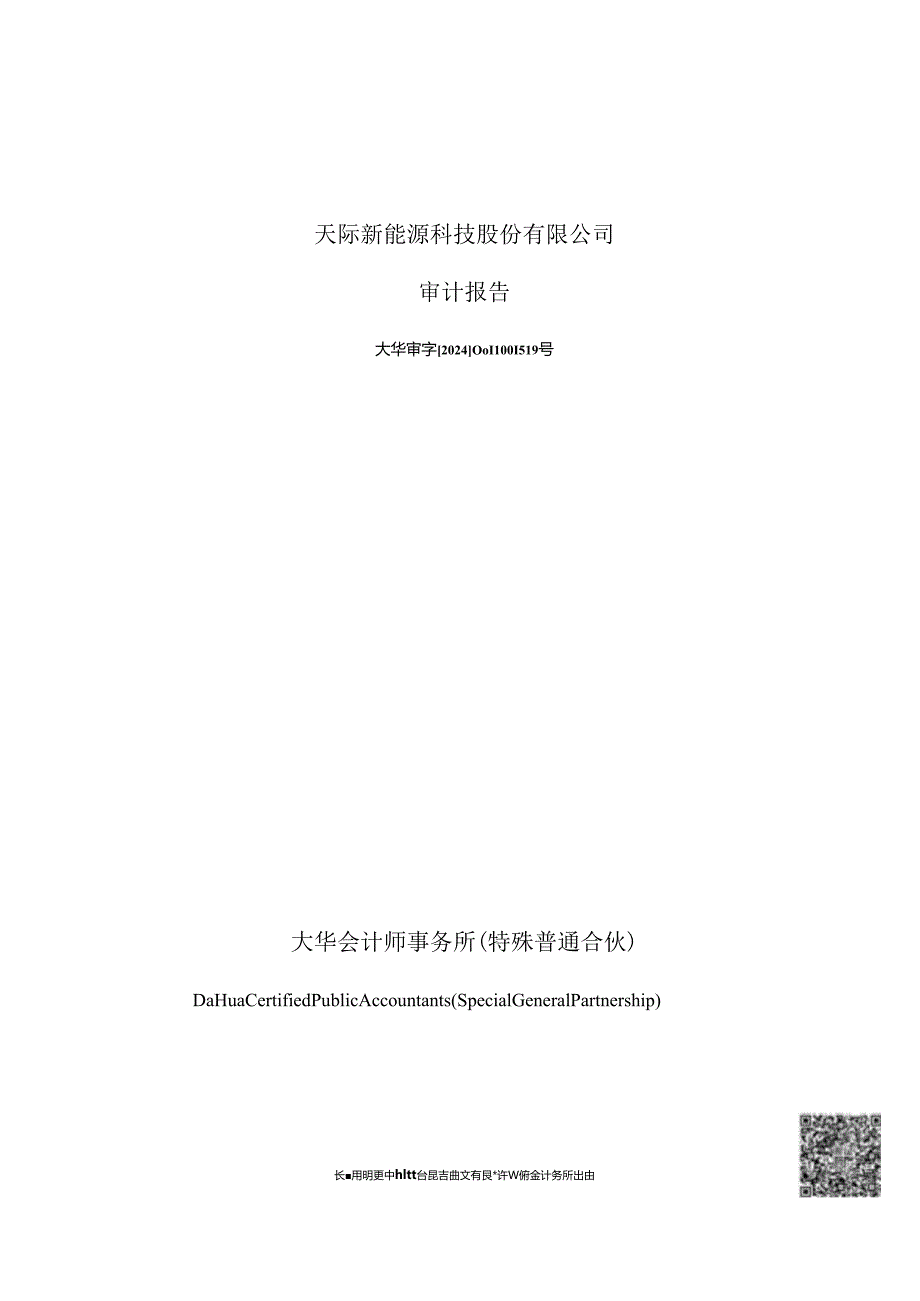 天际股份：2023年年度审计报告.docx_第1页