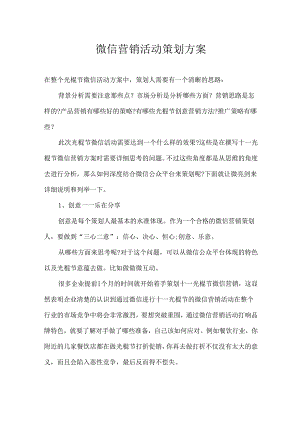 微信营销运营策划方案参考模板5套.docx