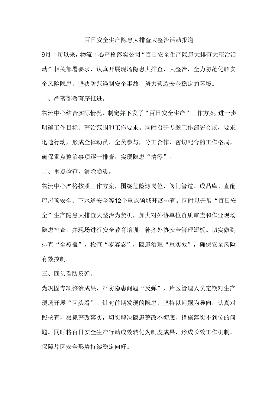 百日安全生产隐患大排查大整治活动报道.docx_第1页