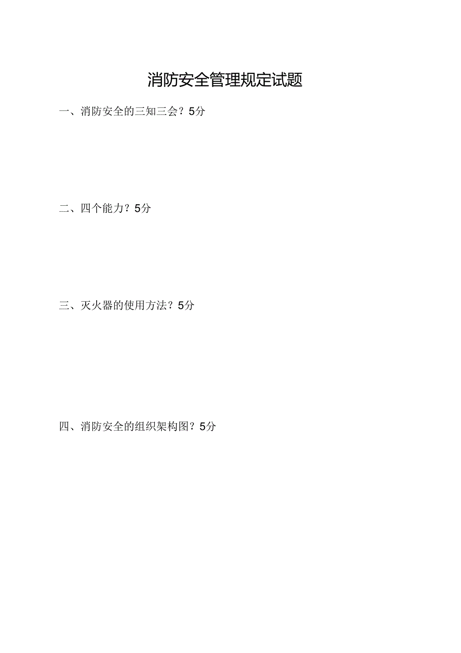 消防安全管理规定试题.docx_第1页
