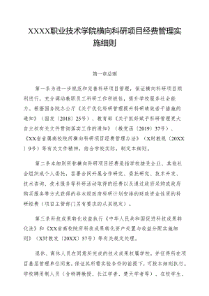 职业技术学院横向科研项目经费管理实施细则.docx