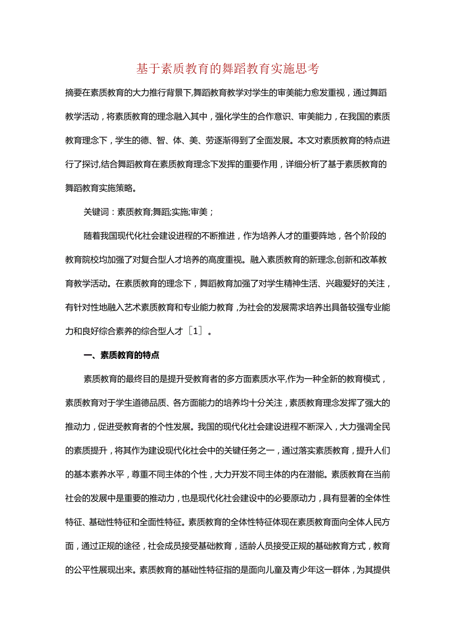 基于素质教育的舞蹈教育实施思考.docx_第1页