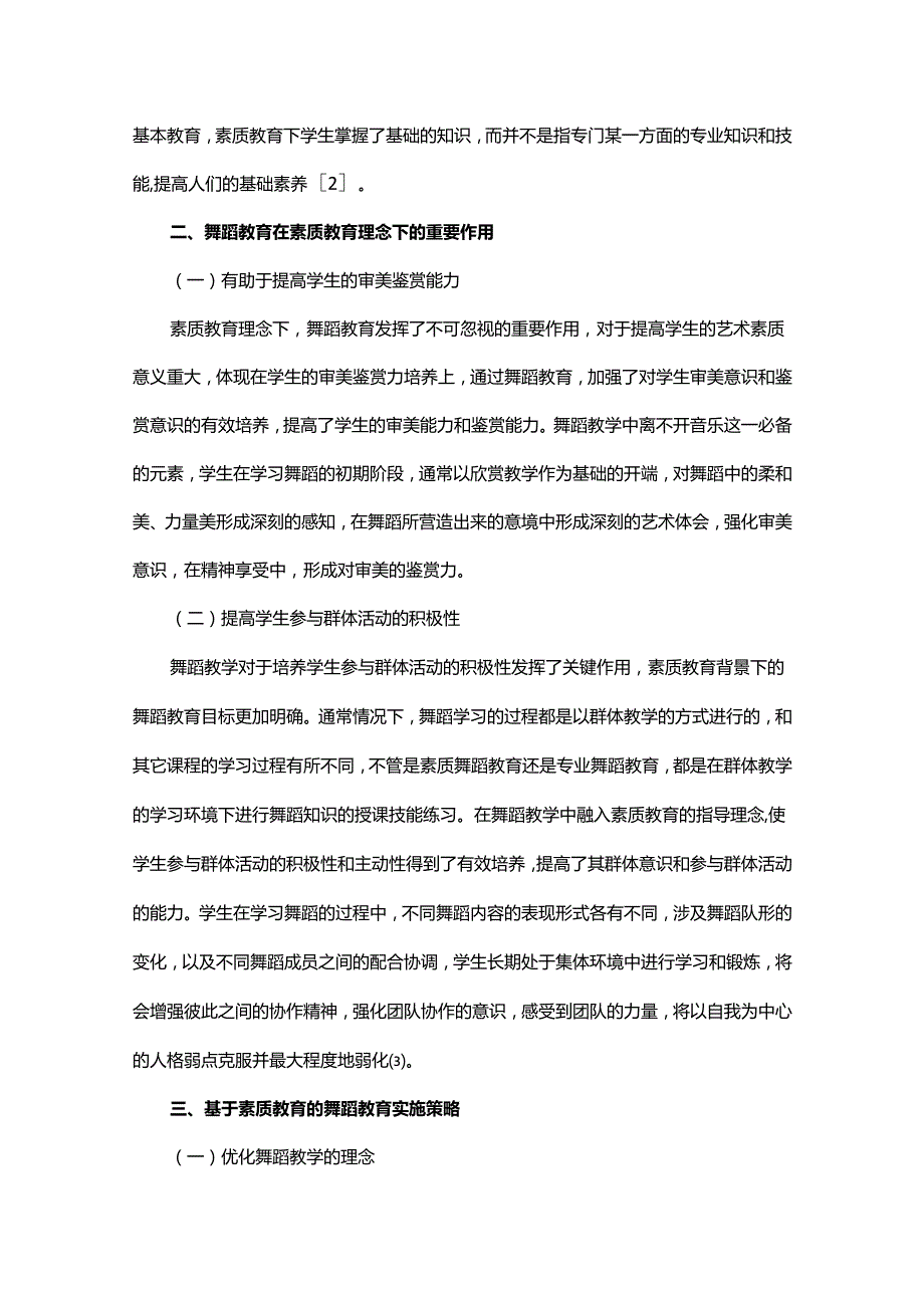 基于素质教育的舞蹈教育实施思考.docx_第2页