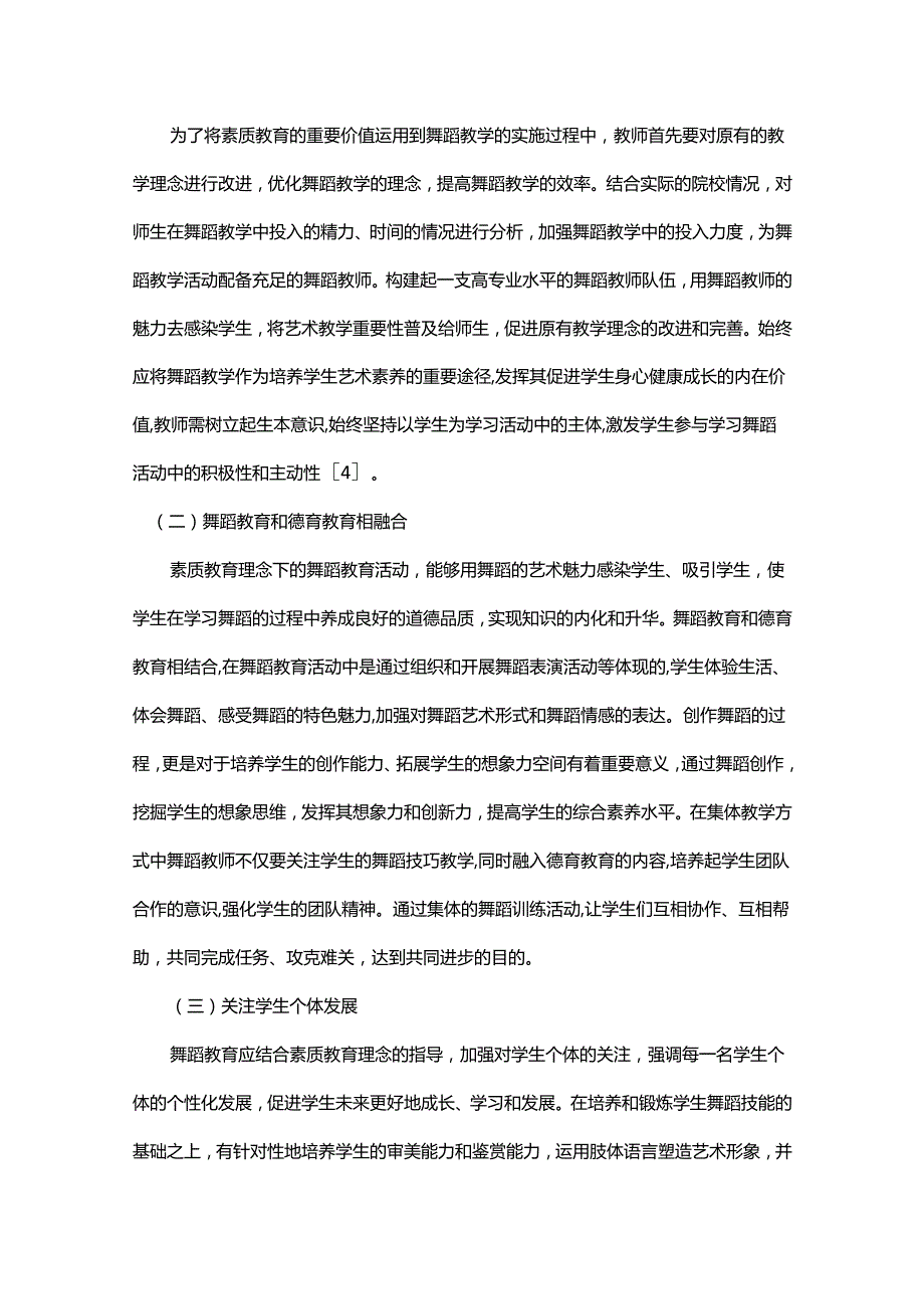 基于素质教育的舞蹈教育实施思考.docx_第3页