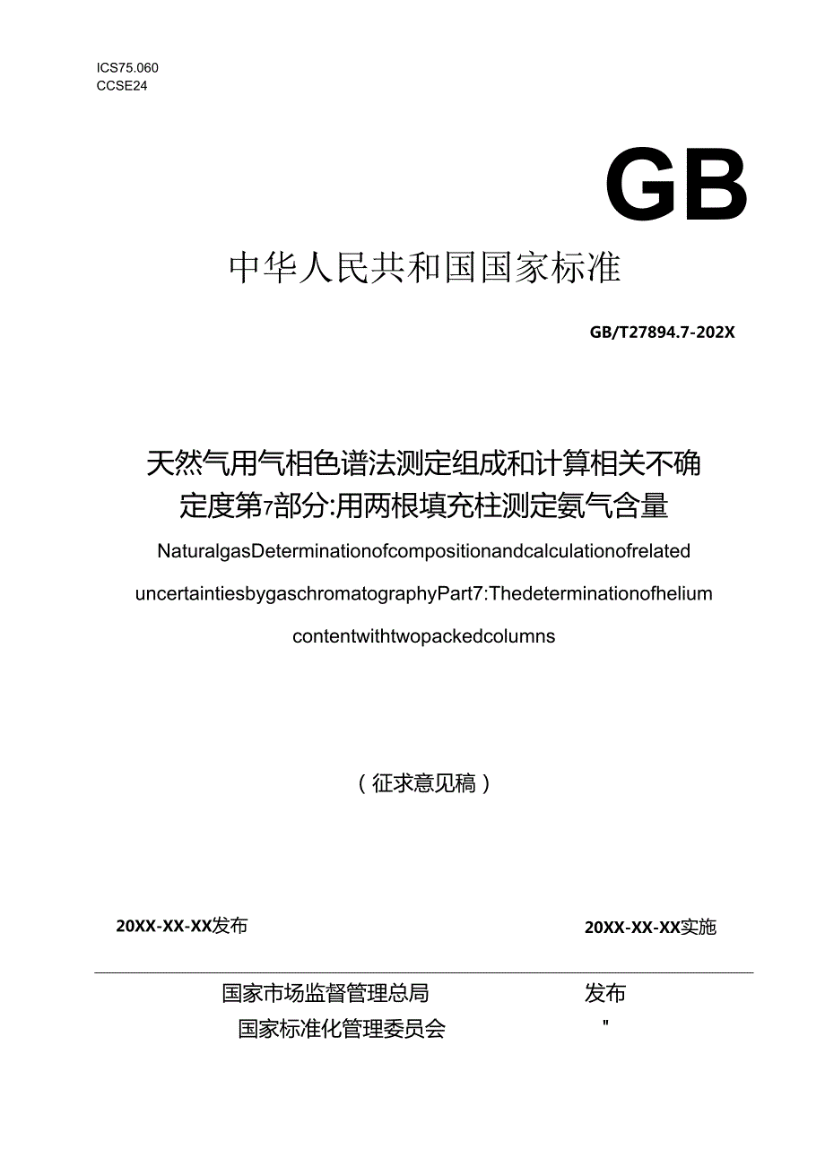 天然气 用气相色谱法测定组成和计算相关不确定度 第7部分：用两根填充柱快速测定氦气含量.docx_第1页