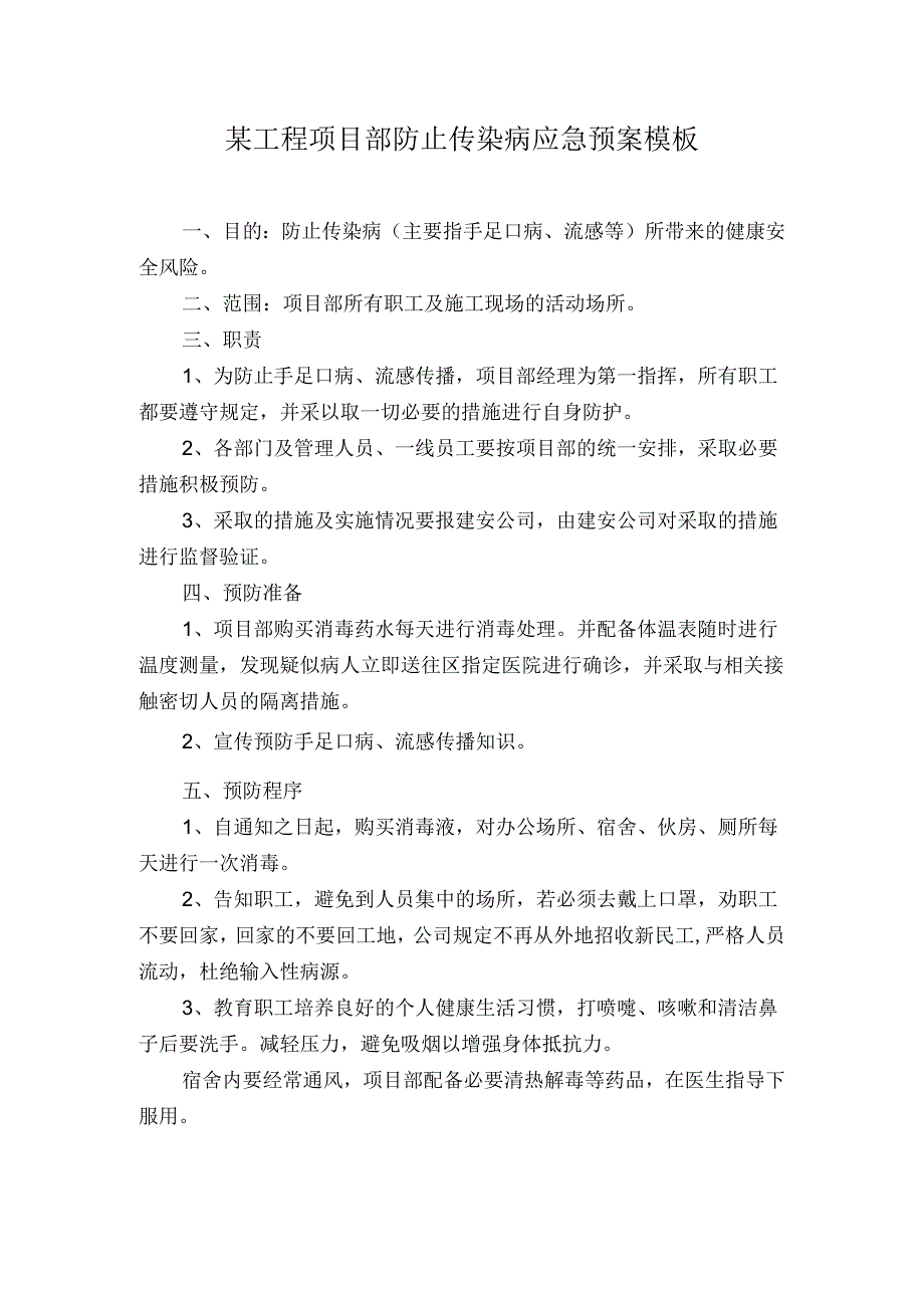 某工程项目部防止传染病应急预案模板.docx_第1页