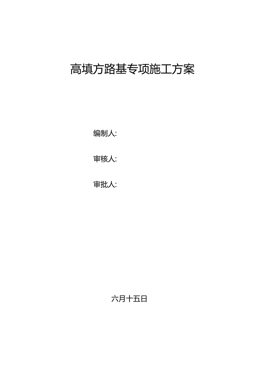 高填方路基专项施工方案.docx_第1页