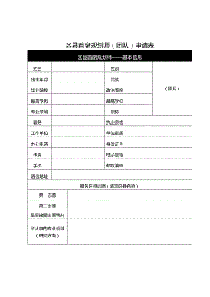 区县首席规划师（团队）申请表.docx