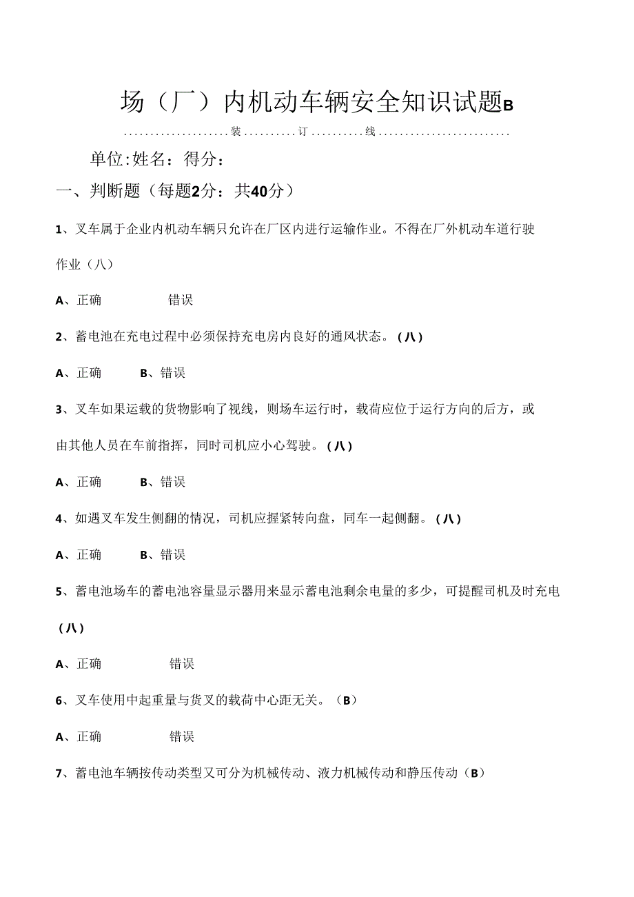 场（厂）内机动车辆安全知识试题B卷含答案.docx_第1页