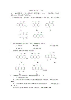 第四章 醌类化合物及练习题.docx