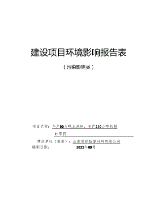 年产90万吨水洗砂、年产210万吨机制砂项目环评报告表.docx