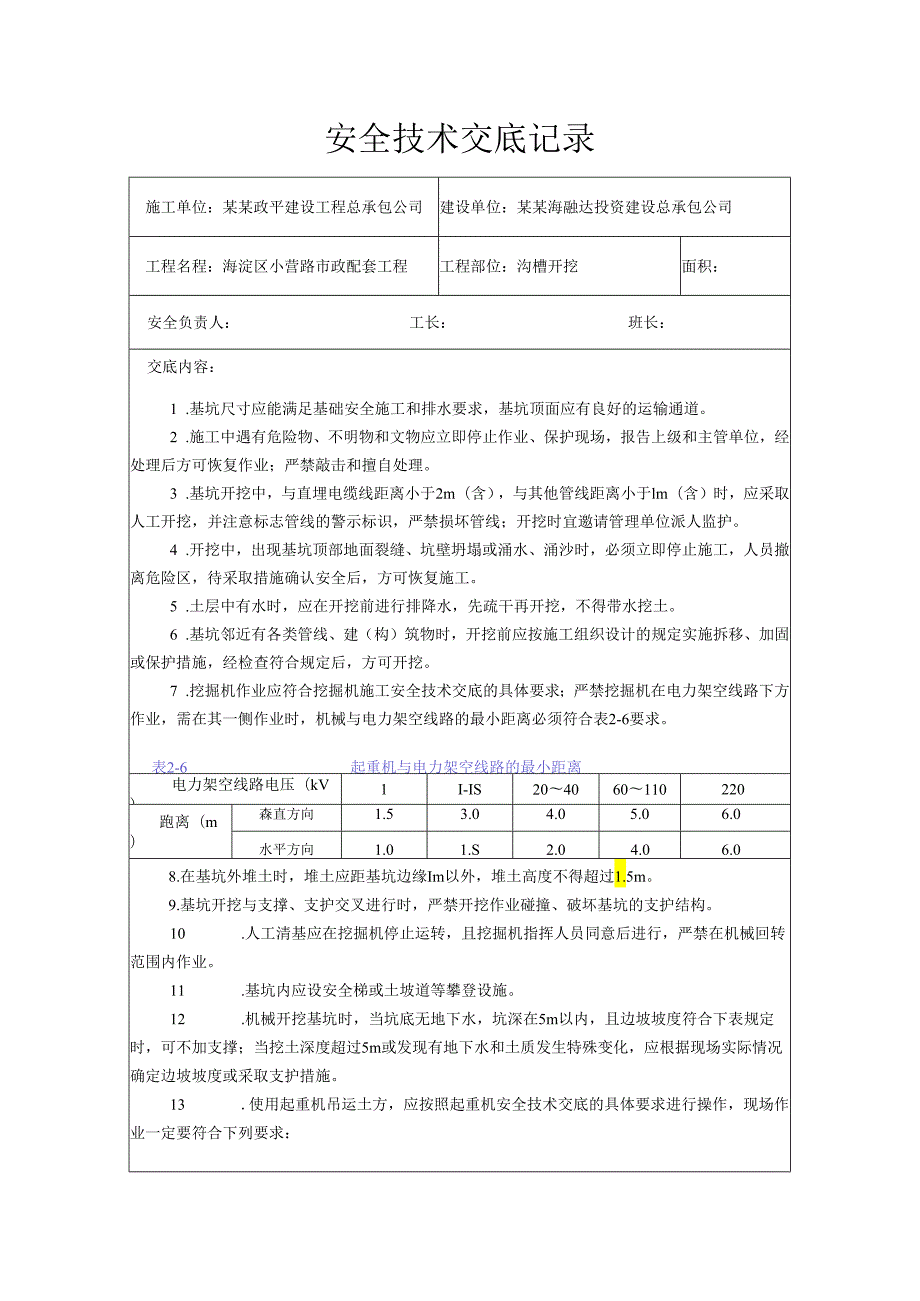 沟槽开挖安全技术交底样本.docx_第1页