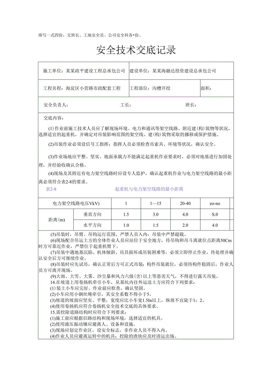 沟槽开挖安全技术交底样本.docx_第2页