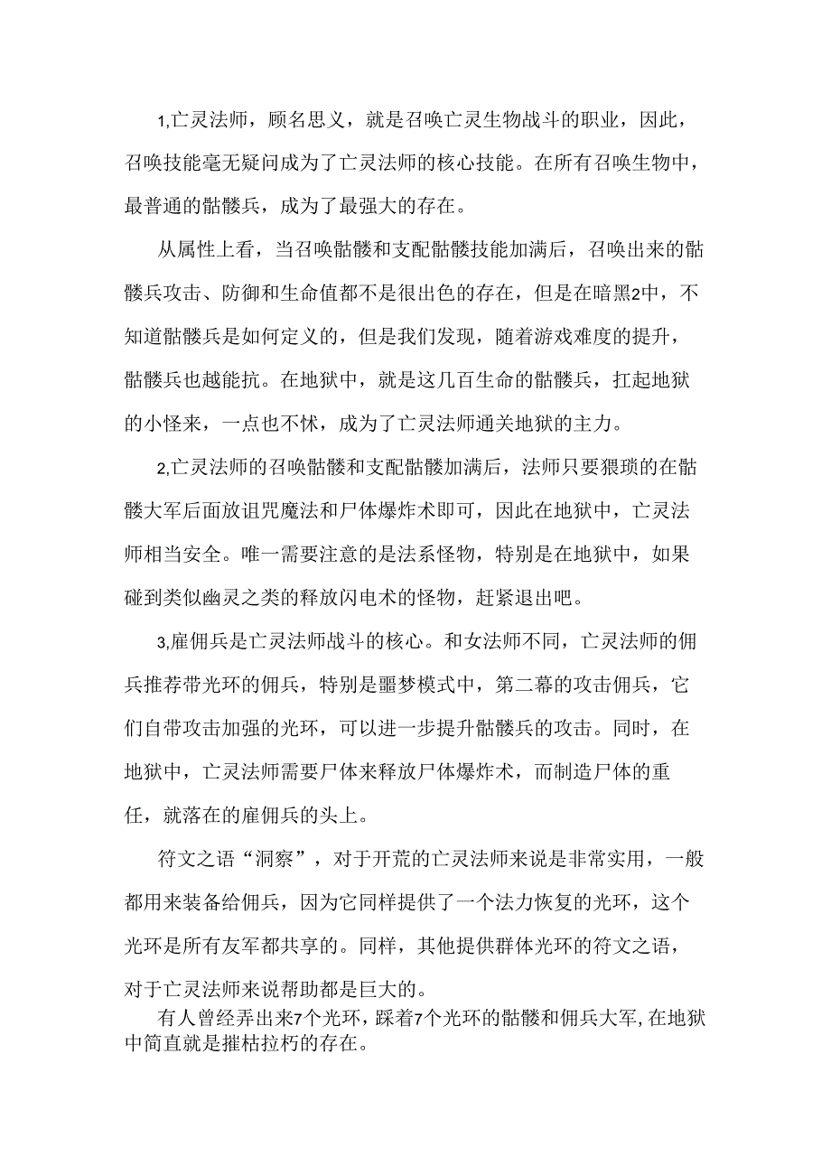 暗黑破坏神2死灵法师攻略.docx_第1页