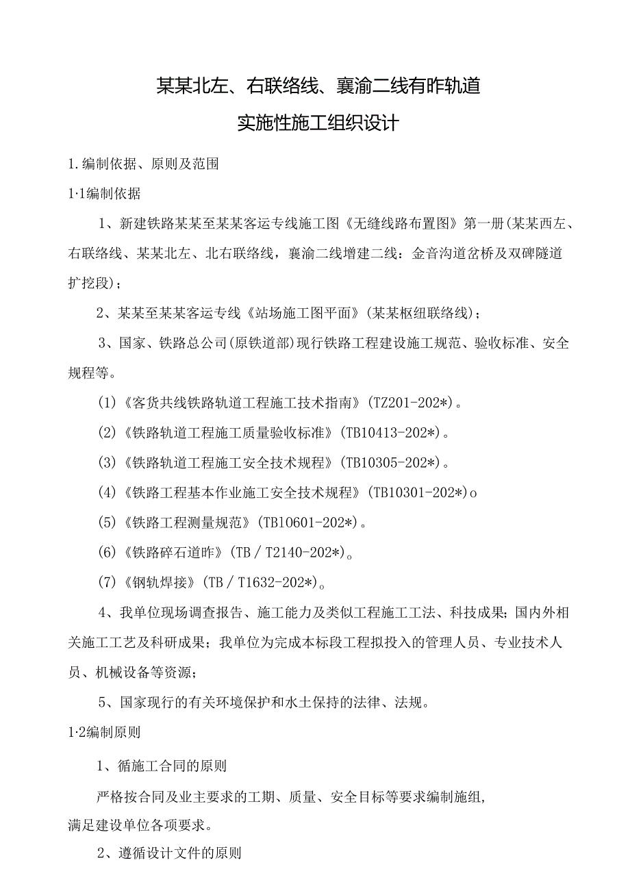 标有砟轨道实施性施工组织设计.docx_第2页