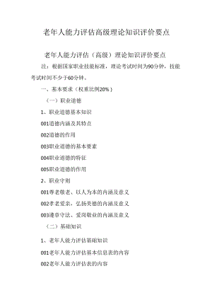 广东省职业技能等级证书认定考试 7.老年人能力评估理论知识评价要点.docx