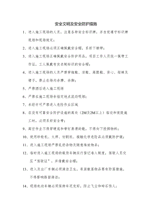 安全文明及安全防护措施.docx