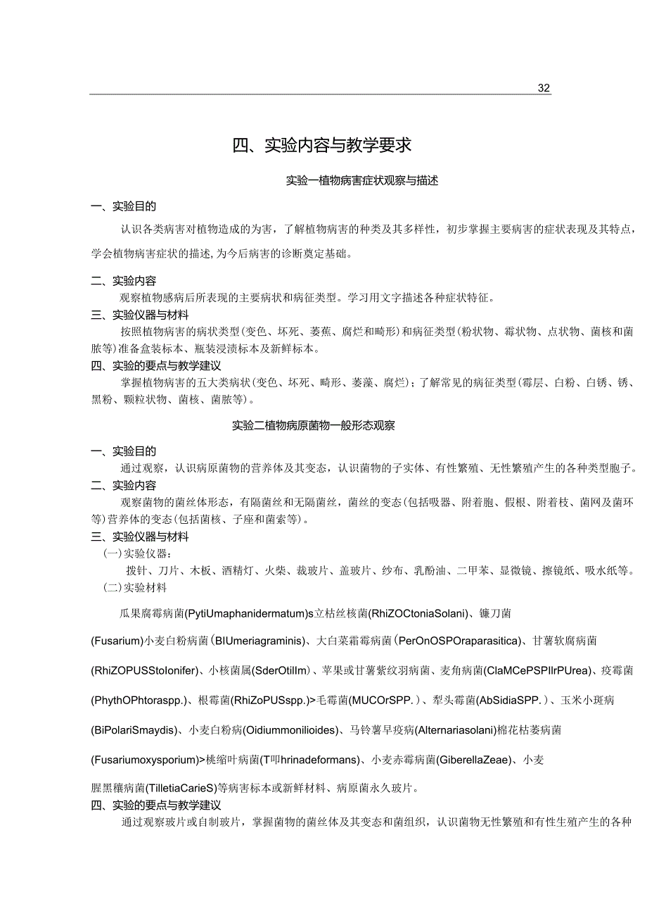 普通植物病理学实验教学大纲.docx_第2页