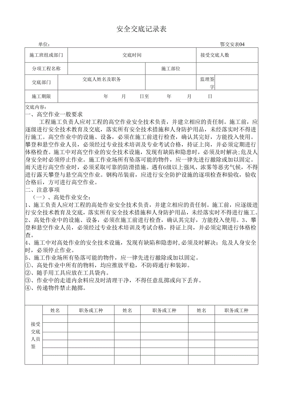 彩钢棚安装安全技术交底样本.docx_第1页