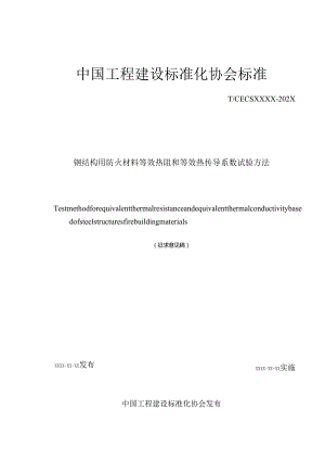 钢结构用防火材料等效热阻和等效热传导系数试验方法.docx