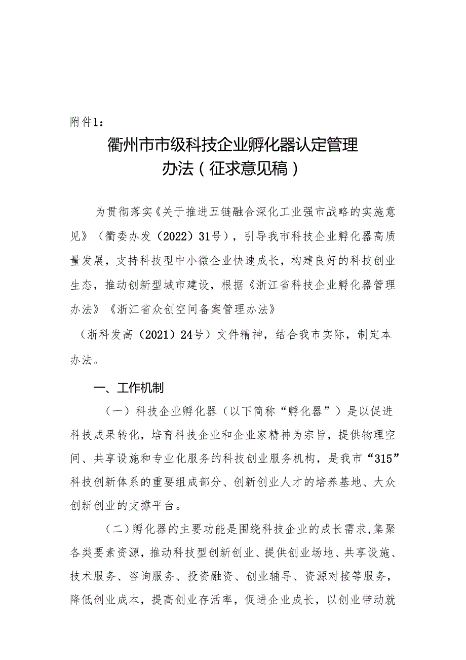 衢州市市级科技企业孵化器认定管理办法（征求意见稿）、衢州市市级科技企业孵化器考核评价体系.docx_第1页