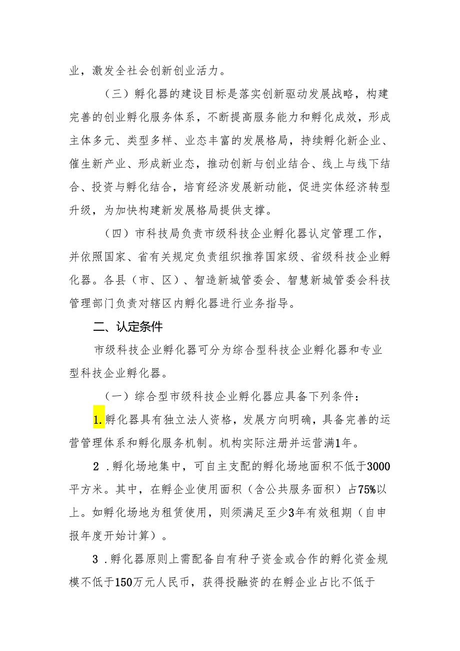 衢州市市级科技企业孵化器认定管理办法（征求意见稿）、衢州市市级科技企业孵化器考核评价体系.docx_第2页