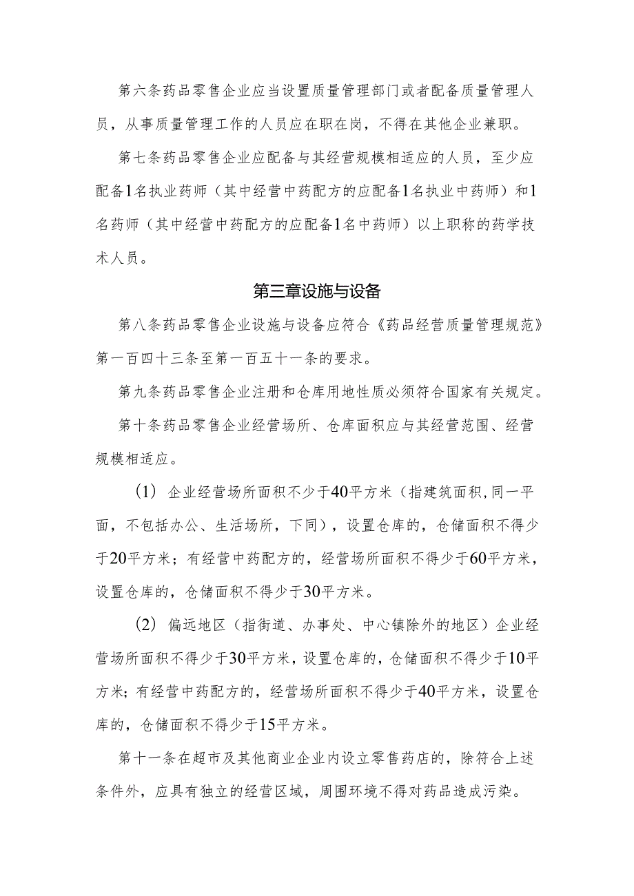 衢州市药品零售企业行政许可规定（试行）.docx_第2页