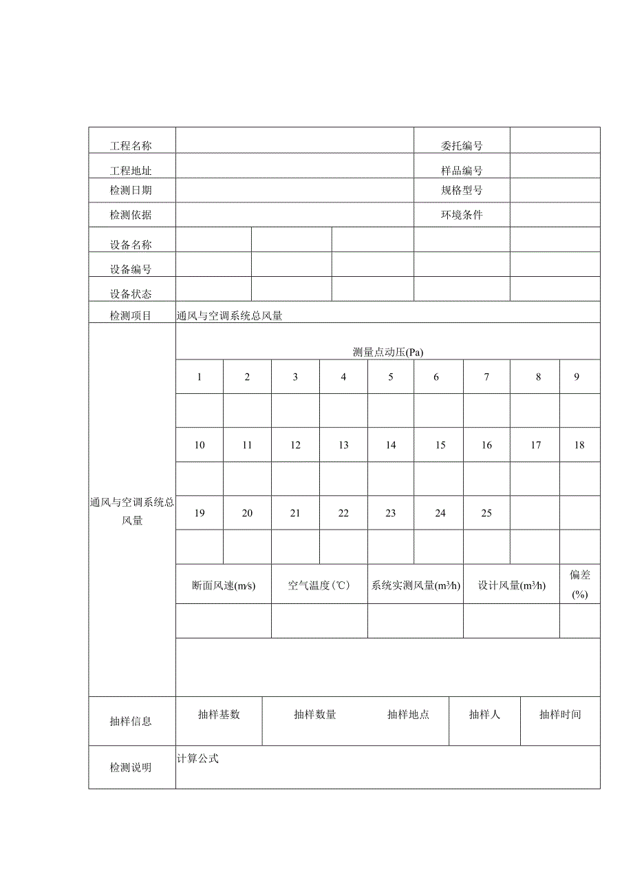 建筑节能通风与空调系统总风量检测报告及通风与空调系统总风量检测原始记录.docx_第3页