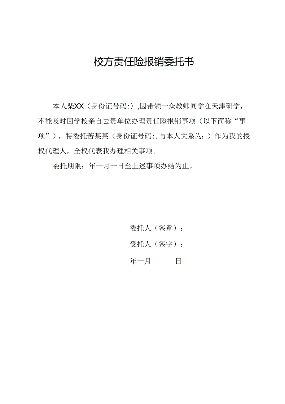 校方责任险报销委托书.docx_第1页