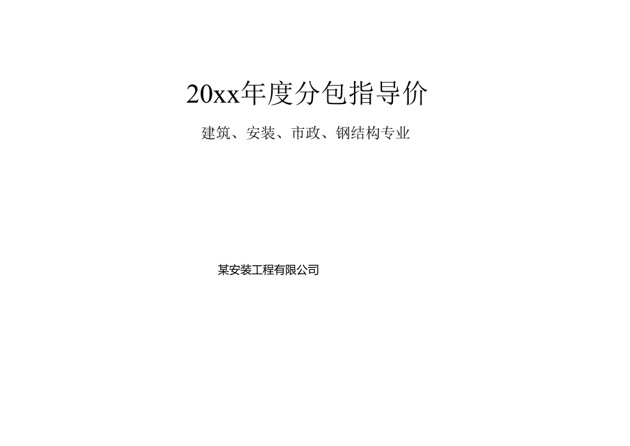 某安装工程有限公司2023年度分包指导价.docx_第1页